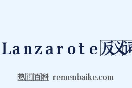 Lanzarote反义词是什么意思的图片